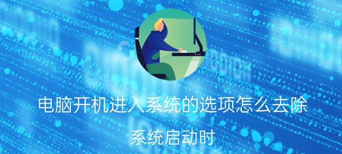 电脑开机进入系统的选项怎么去除 系统启动时，出现windows安装程序，怎样去掉？